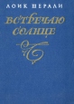 Встречаю солнце Авторский сборник Букинистическое издание Сохранность: Хорошая Издательство: Художественная литература, 1983 г Твердый переплет, 224 стр Тираж: 10000 экз Формат: 105x130 инфо 7866x.