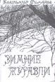 Зимние журавли Авторский сборник Букинистическое издание Сохранность: Хорошая Издательство: Издательство Буковского, 2003 г Мягкая обложка, 110 стр ISBN 5-88407-106-X Тираж: 500 экз Формат: 70x100/32 (~120х165 мм) инфо 7867x.