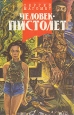 Человек пистолет Серия: Русская рулетка инфо 7872x.