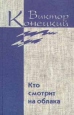 Виктор Конецкий Кто смотрит на облака (с автографом Виктора Конецкого) Авторский сборник Букинистическое издание Издательство: Международный фонд "300 лет Кронштадту - возрождение святынь" инфо 7878x.