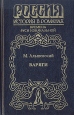 Варяги Серия: Россия История в романах инфо 8034x.