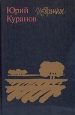 Юрий Куранов Избранное Авторский сборник Букинистическое издание Сохранность: Хорошая Издательство: Советский писатель Москва, 1984 г Твердый переплет, 544 стр Тираж: 100000 экз Формат: 60x90/16 (~145х217 мм) инфо 8035x.