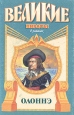 Олоннэ Серия: Великие пираты инфо 8037x.