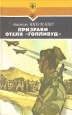 Призраки отеля "Голливуд" экологическом плане Автор Анатоль Имерманис инфо 8041x.