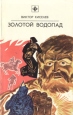 Золотой водопад Серия: Стрела инфо 8042x.
