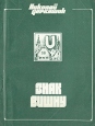 Знак Вишну Серия: Стрела инфо 8043x.