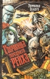 Сокровища "третьего рейха" пана Воробкевича" Автор Ростислав Самбук инфо 8045x.