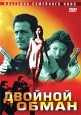 Двойной обман Формат: VHS Дистрибьютор: АСГ - Видеофильм Синхронный перевод Лицензионные товары Характеристики видеоносителей 1994 г , 91 мин , США Interglobal Productions, Inc Художественный кинофильм инфо 8078x.
