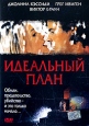Идеальный план Формат: DVD (PAL) (Упрощенное издание) (Keep case) Дистрибьютор: ООО "Микс Медиа" Региональный код: 5 Количество слоев: DVD-5 (1 слой) Субтитры: Русский Звуковые дорожки: Русский инфо 8081x.