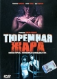Тюремная жара Формат: DVD (PAL) (Упрощенное издание) (Keep case) Дистрибьютор: Студия "Монолит" Региональный код: 0 (All) Количество слоев: DVD-5 (1 слой) Звуковые дорожки: Русский Закадровый инфо 8090x.