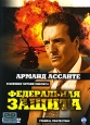 Федеральная защита Формат: VHS Дистрибьютор: СОЮЗ Видео HiFi Stereo ; Закадровый перевод Лицензионные товары Характеристики видеоносителей 2002 г , 90 мин , США Chariot Communications Inc Художественный кинофильм инфо 8094x.