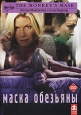 Маска обезьяны Формат: DVD (PAL) (Упрощенное издание) (Keep case) Дистрибьютор: Twister Региональный код: 5 Количество слоев: DVD-5 (1 слой) Субтитры: Румынский / Украинский Звуковые дорожки: Русский инфо 8097x.
