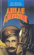 Дикая дивизия Серия: Исторические романы инфо 8190x.