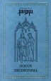 Посох пилигрима Серия: Рыцари инфо 8192x.