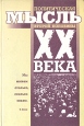 Политическая мысль второй половины XX века Антология Букинистическое издание Сохранность: Хорошая Издательство: ИПК "Звезда", 1999 г Твердый переплет, 588 стр ISBN 5-88187-045-X инфо 8964x.
