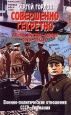Совершенно секретно Альянс Москва - Берлин 1920 - 1933 гг Военно-политические отношения СССР - Германия Серия: Досье инфо 8970x.