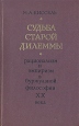 Судьба старой дилеммы Рационализм и эмпиризм в буржуазной философии ХХ века Букинистическое издание Сохранность: Хорошая Издательство: Мысль, 1974 г Твердый переплет, 280 стр Тираж: 21000 экз Формат: 84x108/32 (~130х205 мм) инфо 9202x.