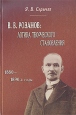 В В Розанов: логика творческого становления (1880 - 1890-е годы) Букинистическое издание Сохранность: Хорошая Издательство: Издательство Воронежского Университета, 2006 г Твердый переплет, 320 стр ISBN инфо 9205x.