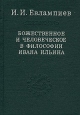 Божественное и человеческое в философии Ивана Ильина Серия: Слово о сущем инфо 9206x.
