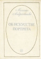 Об искусстве портрета Букинистическое издание Сохранность: Хорошая Издательство: Искусство, 1975 г Твердый переплет, 328 стр Тираж: 25000 экз Формат: 60x84/16 (~143х205 мм) инфо 10521x.