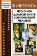 Живопись Что о ней должен знать современный человек Серия: Популярная библиотека знаний инфо 10522x.