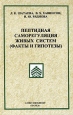 Пептидная саморегуляция живых систем (факты и гипотезы) Букинистическое издание Сохранность: Хорошая Издательство: Наука, 2003 г Твердый переплет, 224 стр ISBN 5-02-026192-0 Тираж: 800 экз Формат: 60x90/16 (~145х217 мм) инфо 12116x.