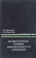 Молекулярные основы иммуногенности антигенов Букинистическое издание Сохранность: Хорошая Издательство: Медицина, 1982 г Твердый переплет, 272 стр Тираж: 6000 экз Формат: 84x108/32 (~130х205 мм) инфо 12120x.