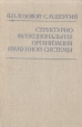 Структурно-функциональная организация иммунной системы Букинистическое издание Сохранность: Хорошая Издательство: Наука, 1981 г Твердый переплет, 226 стр Тираж: 3200 экз Формат: 60x90/16 (~145х217 мм) инфо 12128x.