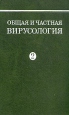 Общая и частная вирусология В двух томах Том 2 Букинистическое издание Сохранность: Хорошая Издательство: Медицина, 1982 г Твердый переплет, 520 стр Тираж: 10000 экз Формат: 60x90/16 (~145х217 мм) инфо 12131x.
