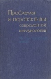Проблемы и перспективы современной иммунологии Методологический анализ Антология Букинистическое издание Сохранность: Хорошая Издательство: Наука Сибирское отделение, 1988 г Твердый переплет, 256 стр инфо 12138x.