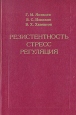 Резистентность, стресс, регуляция Букинистическое издание Сохранность: Хорошая Издательство: Наука Ленинградское отделение, 1990 г Твердый переплет, 238 стр ISBN 5-02-025910-1 Тираж: 4800 экз Формат: 60x90/16 (~145х217 мм) инфо 12140x.