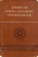 Древности Северо-Западного Причерноморья Антология Букинистическое издание Издательство: Наукова думка, 1981 г Мягкая обложка, 136 стр Тираж: 1650 экз Формат: 60x90/16 (~145х217 мм) инфо 342y.