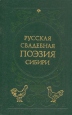 Русская свадебная поэзия Сибири Антология Букинистическое издание Сохранность: Хорошая Издательство: Наука Новосибирск, 1984 г Твердый переплет, 264 стр Тираж: 15000 экз Формат: 84x108/32 (~130х205 мм) инфо 2266y.