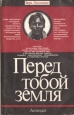 Перед тобой земля Букинистическое издание Сохранность: Хорошая Издательство: ЛЕНИЗДАТ, 1988 г Мягкая обложка, 384 стр ISBN 5-289-00432-7 Тираж: 50000 экз Формат: 84x108/32 (~130х205 мм) инфо 3241y.