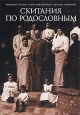 Скитания по родословным Воспоминания Антология Издательство: Б С Г -Пресс, 2003 г Суперобложка, 320 стр ISBN 5-93381-111-4 Тираж: 2000 экз Формат: 70x100/16 (~167x236 мм) инфо 3242y.