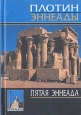 Пятая эннеада Серия: Plotiniana инфо 4009y.
