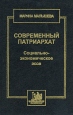 Современный патриархат Социально-экономическое эссе Издательство: Academia, 2001 г Твердый переплет, 368 стр ISBN 5-87444-036-4 Тираж: 1000 экз Формат: 84x108/32 (~130х205 мм) инфо 4014y.