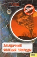 Загадочные явления природы Серия: Опасно: Аномальная зона инфо 5553y.