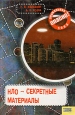 НЛО - секретные материалы Серия: Опасно: Аномальная зона инфо 5555y.