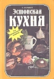 Эстонская кухня Букинистическое издание Сохранность: Хорошая Издательство: Периодика, 1987 г Мягкая обложка, 130 стр Тираж: 190000 экз Формат: 60x90/16 (~145х217 мм) Цветные иллюстрации инфо 6452y.