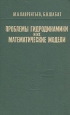 Проблемы гидродинамики и их математические модели Букинистическое издание Сохранность: Хорошая Издательство: Главная редакция физико-математической литературы издательства "Наука", 1973 г Твердый переплет, инфо 7492y.