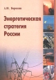 Энергетическая стратегия России Издательство: Финансовый контроль, 2004 г Твердый переплет, 264 стр ISBN 5-902048-35-4 Тираж: 1000 экз Формат: 70x100/16 (~167x236 мм) инфо 9273y.