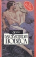 Влюбленный повеса Серия: Мини-шарм инфо 12846y.