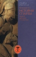 История Спарты Период архаики и классики Серия: Studia classica инфо 13030y.