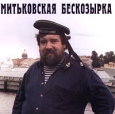 Митьковская бескозырка Формат: Audio CD Дистрибьютор: "Отделение ВЫХОД" Лицензионные товары Характеристики аудионосителей Сборник инфо 767z.
