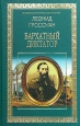 Бархатный диктатор Серия: Лучшие исторические романы инфо 1224z.