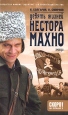 Девять жизней Нестора Махно В 2 книгах Книга 1 Дикое поле Серия: Смотрим фильм - читаем книгу инфо 1225z.