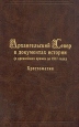 Архангельский Север в документах истории (с древнейших времен до 1917 года) Хрестоматия Букинистическое издание Сохранность: Хорошая Издательство: Государственный архив Архангельской области, 2004 г Твердый инфо 2369z.