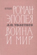 Роман-эпопея Л Н Толстого "Война и мир" Комментарий соответствующие комментарии Автор Богдан Кандиев инфо 3778z.