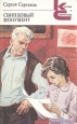 Свинцовый монумент Серия: Классики и современники инфо 7665z.